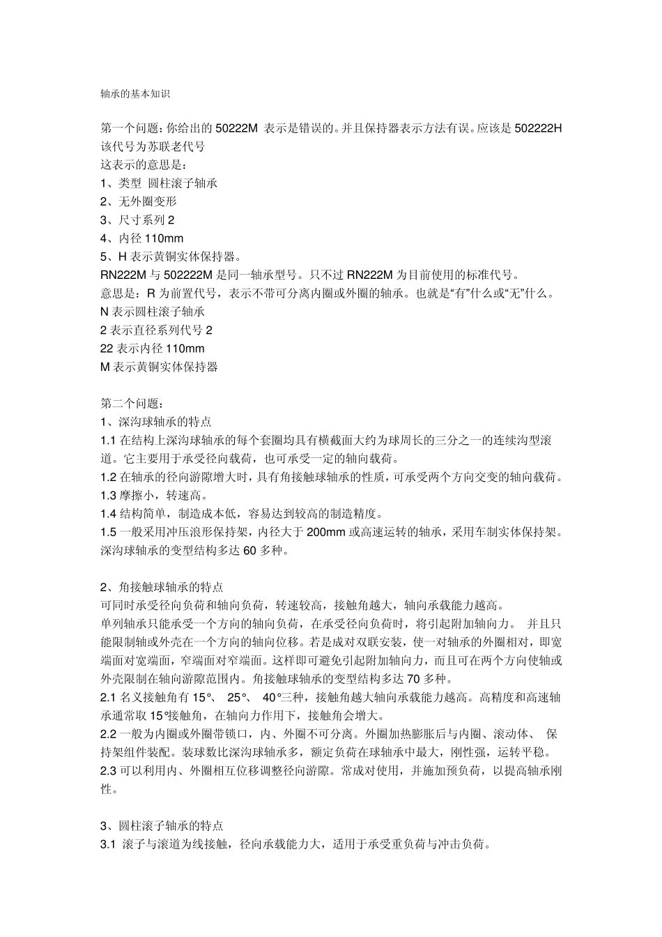 轴承的基本知识_第1页