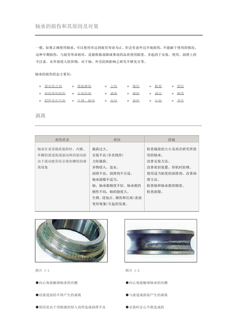 轴承的损伤和其原因及对策_第1页