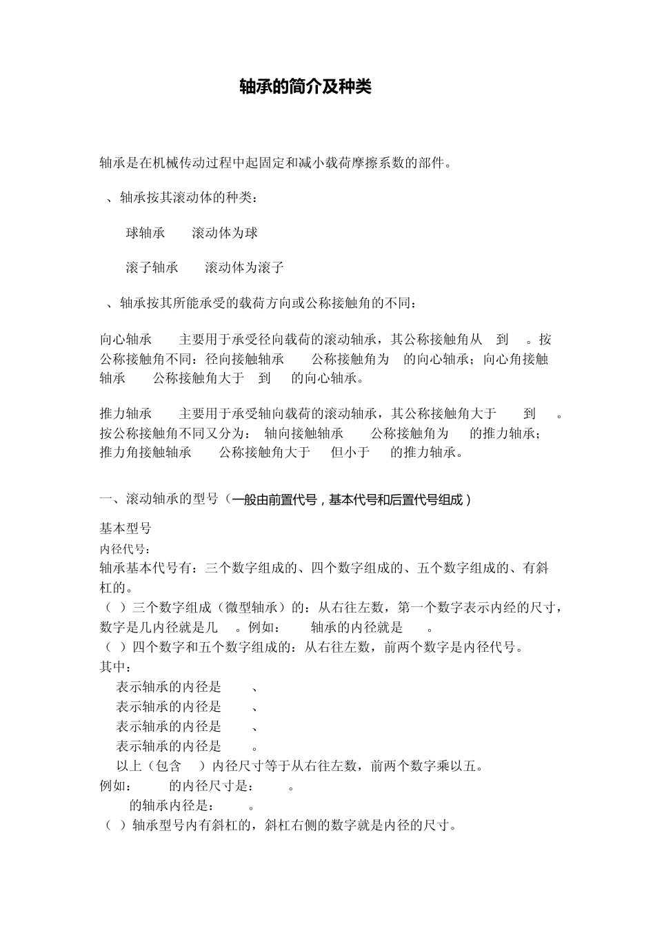 轴承的知识简介_第1页