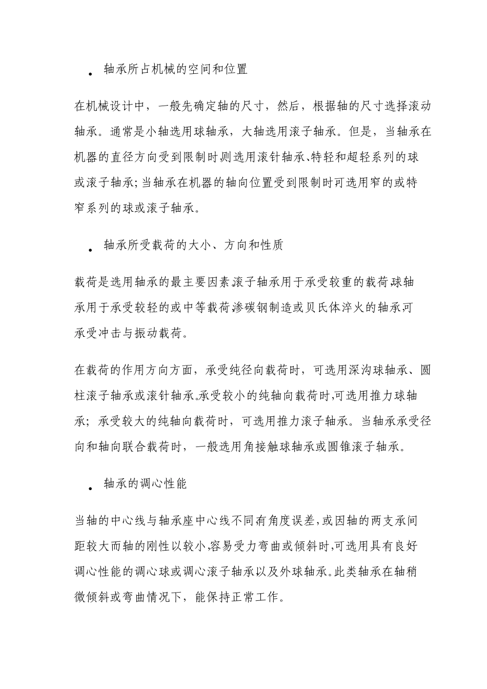 轴承的选用、安装及调试_第3页