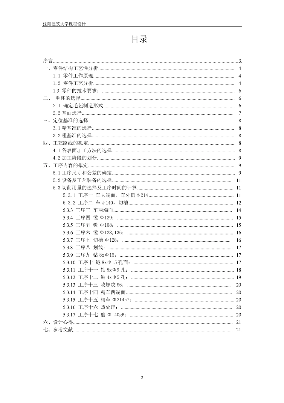 轴承端盖工艺说明书_第2页