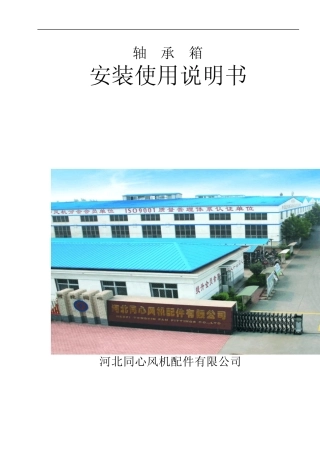 轴承箱使用说明书