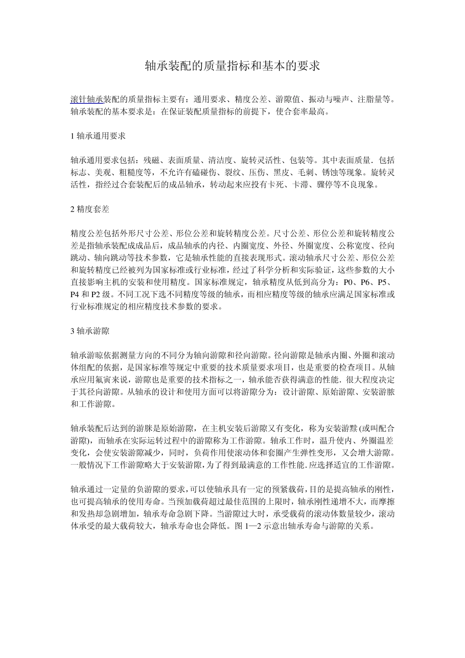 轴承装配的质量指标和基本的要求_第1页