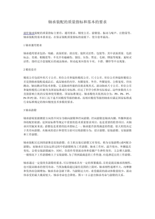 轴承装配的质量指标和基本的要求