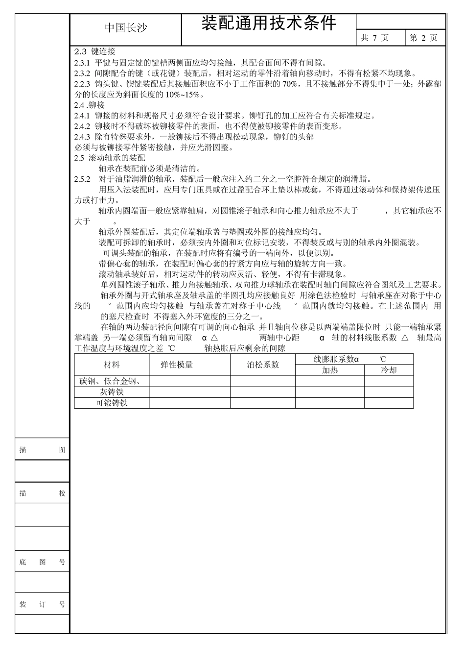 轴承装配通用技术要求_第2页