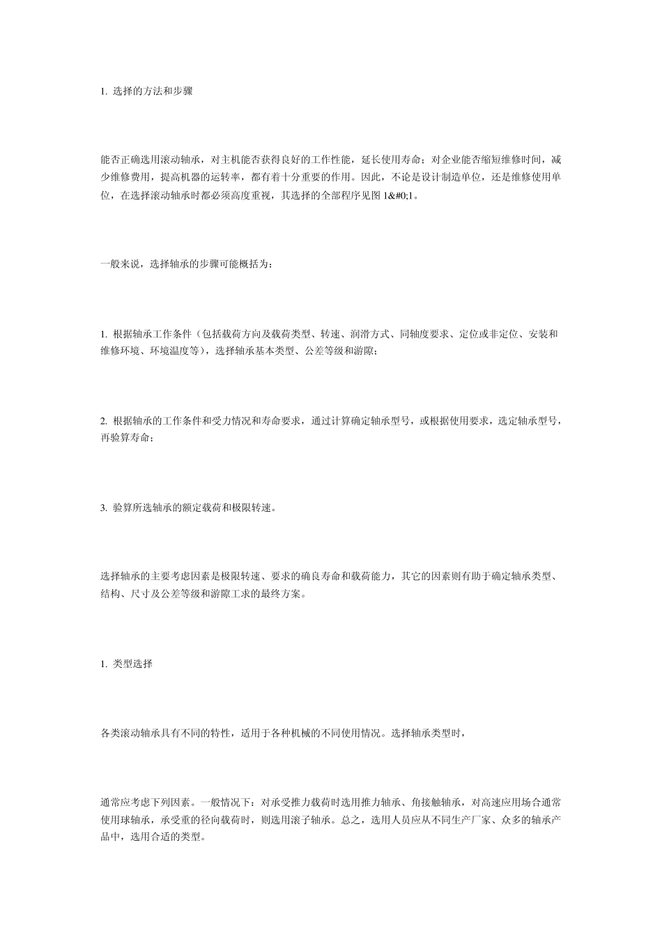 轴承选用方法_第1页