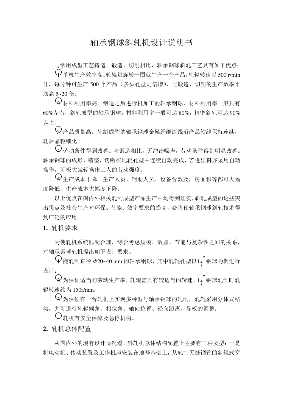 轴承钢球斜轧机设计说明书_第1页