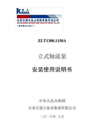 轴流泵安装使用说明书