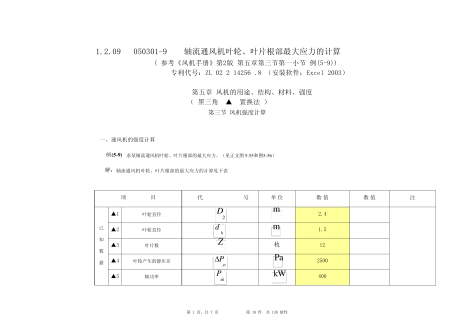 轴流通风机叶轮、叶片根部最大切应力计算_第1页