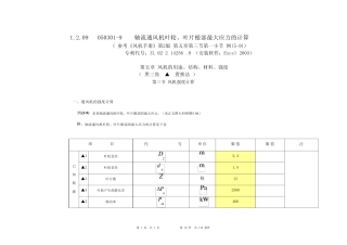 轴流通风机叶轮、叶片根部最大切应力计算