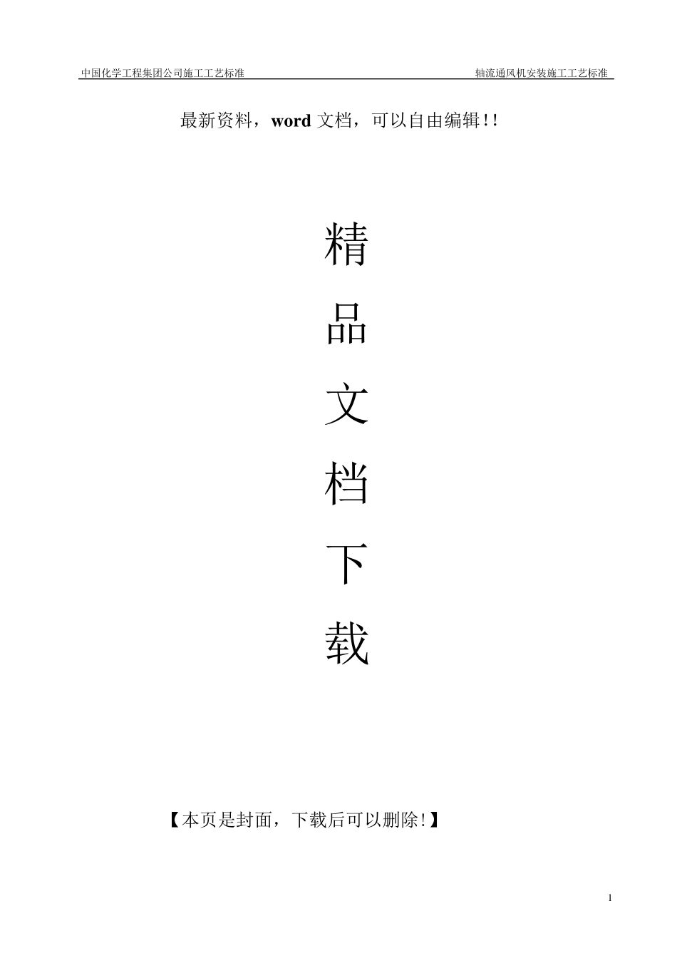 轴流通风机安装施工工艺标准_第1页