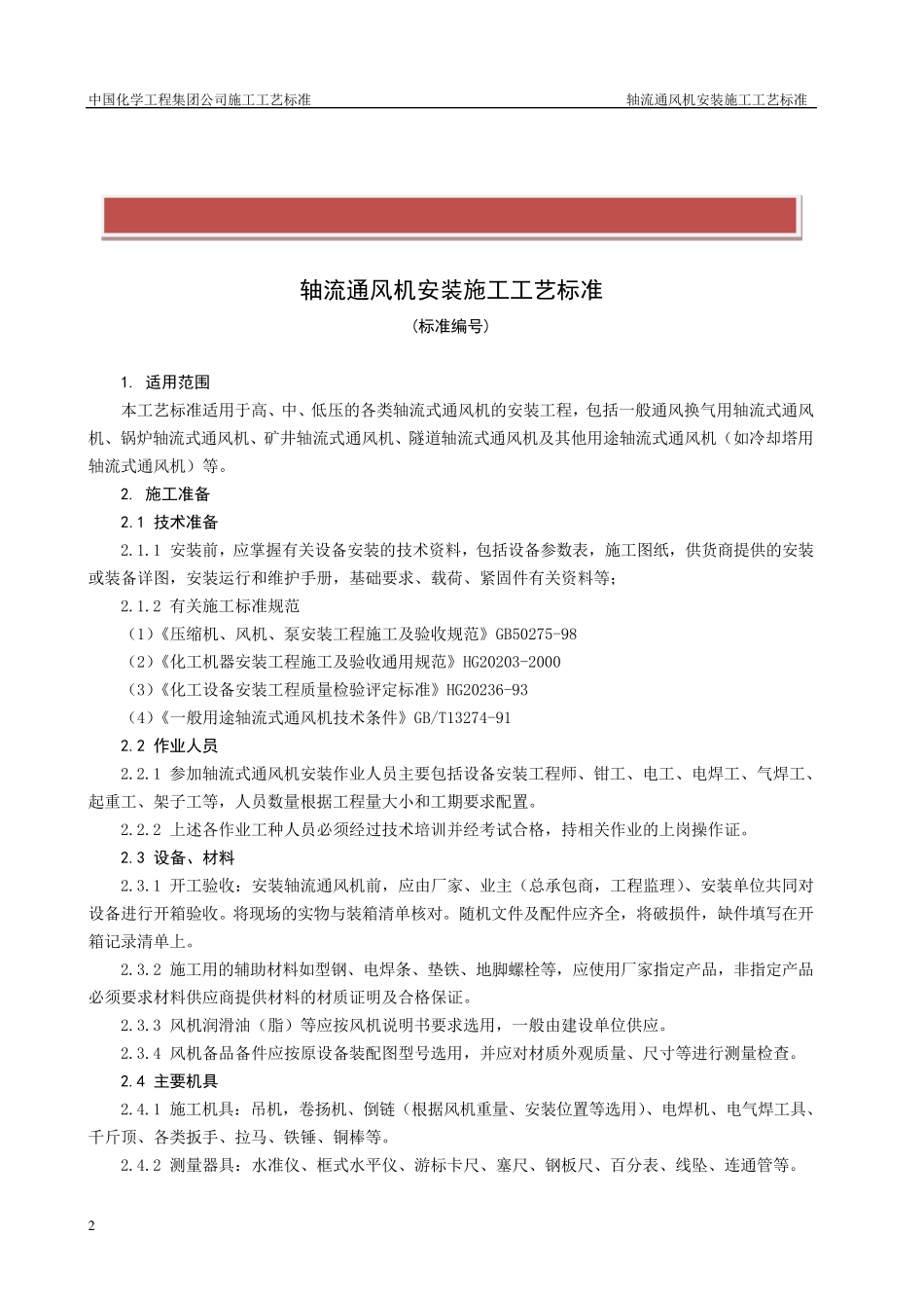 轴流通风机安装施工工艺标准_第2页