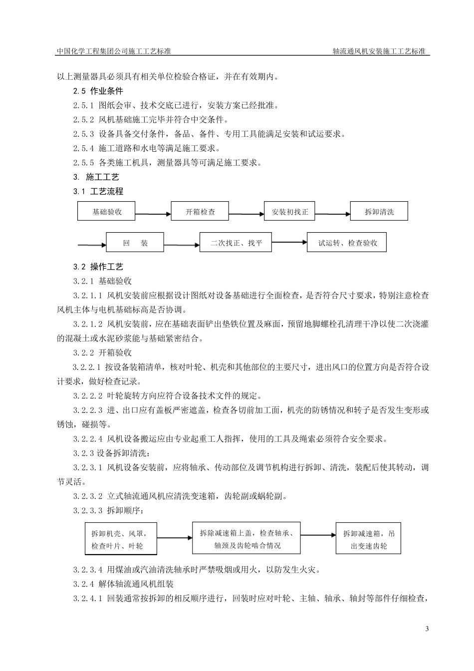 轴流通风机安装施工工艺标准_第3页