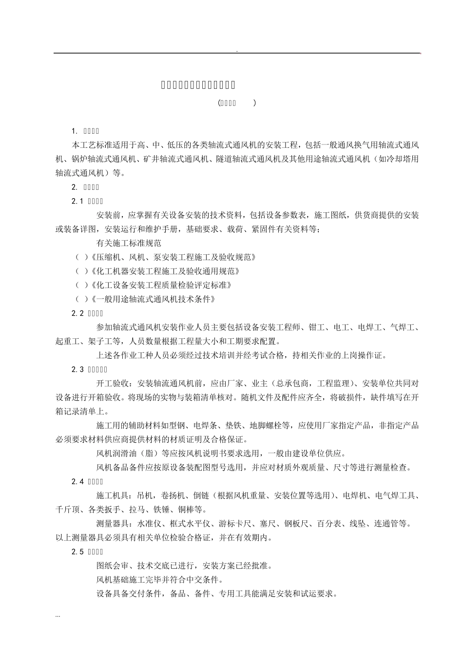轴流通风机安装与施工工艺标准_第1页