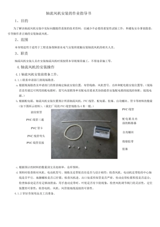 轴流风机安装作业指导书
