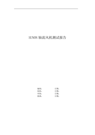 轴流风机测试报告