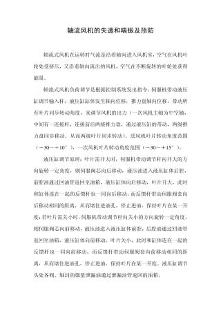 轴流风机的失速和喘振及预防