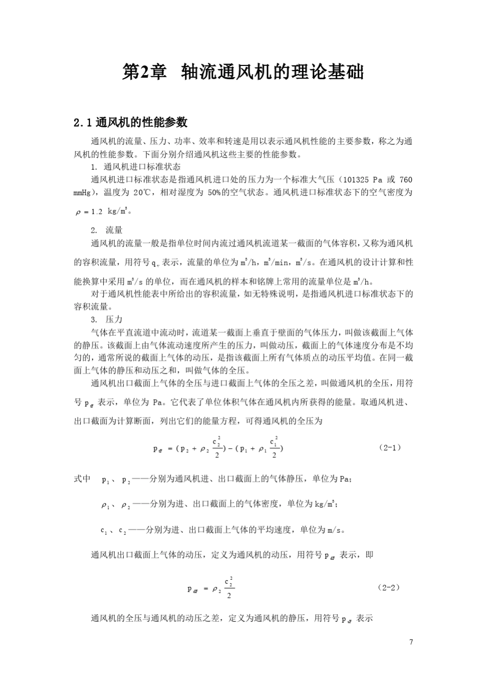 轴流风机理论基础_第1页