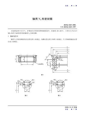 轴用YX形密封圈标准