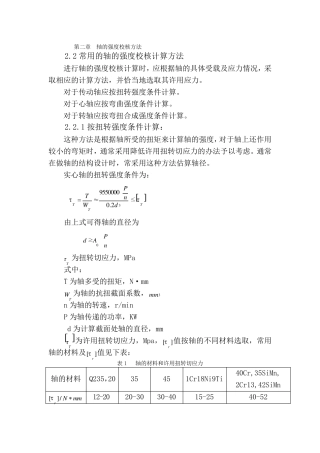 轴的强度校核方法