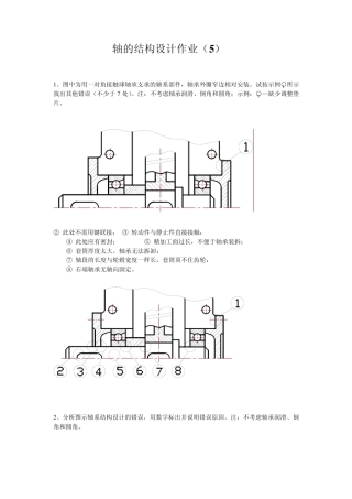 轴的结构设计作业参考答案
