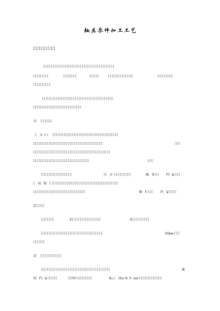 轴类零件加工工艺