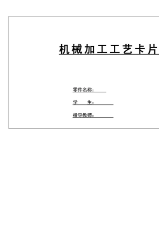 轴类零件工艺工序卡片