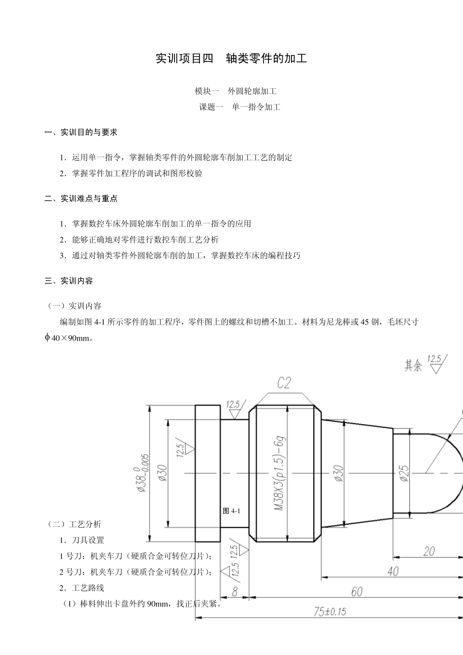 轴类零件数控加工编程实例_第1页