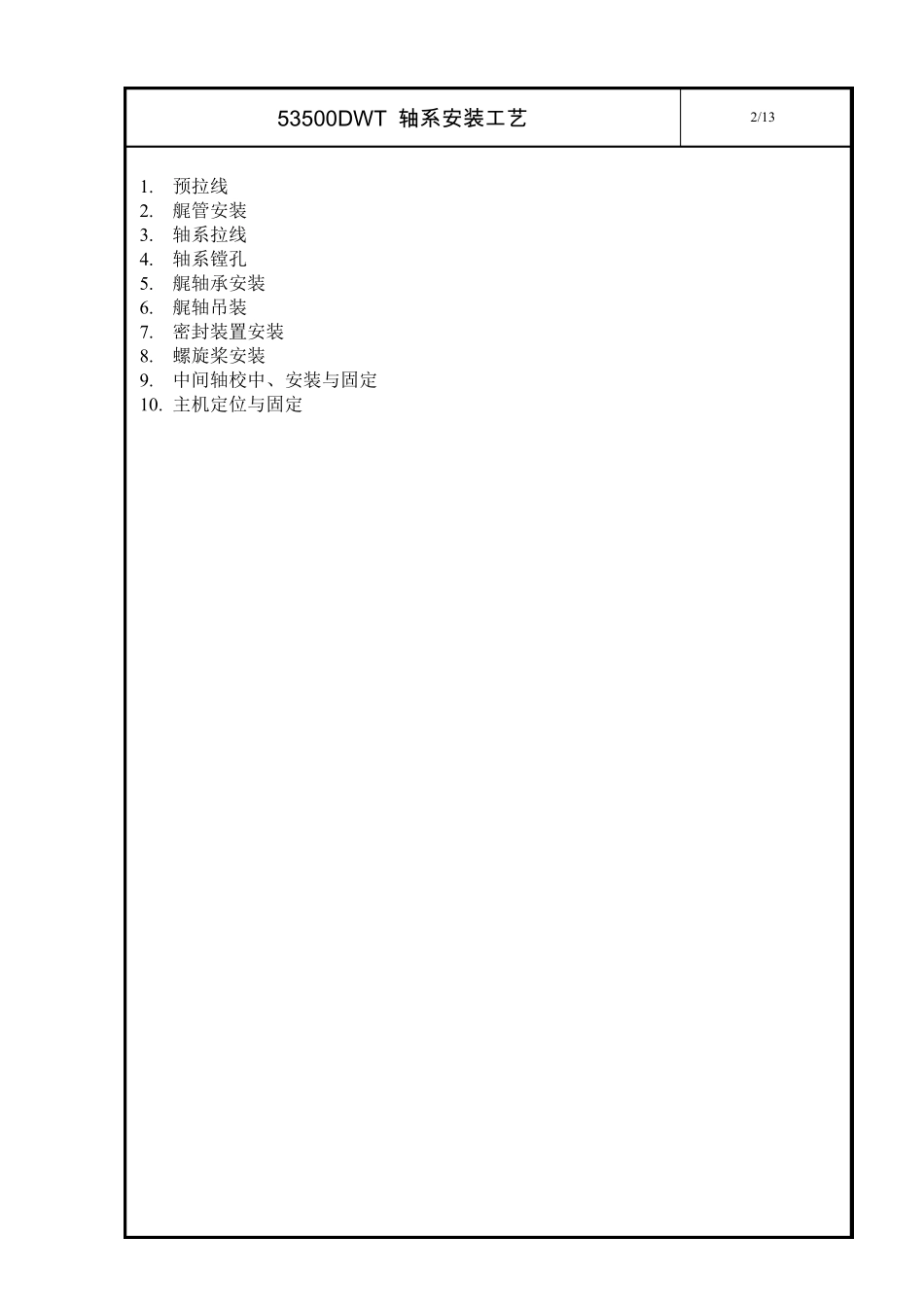 轴系安装工艺_第2页