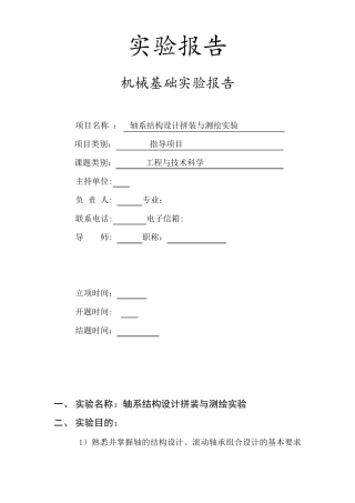 轴系结构设计与拼装测绘实验报告及CAD图