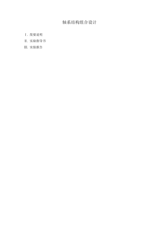 轴系结构组合设计