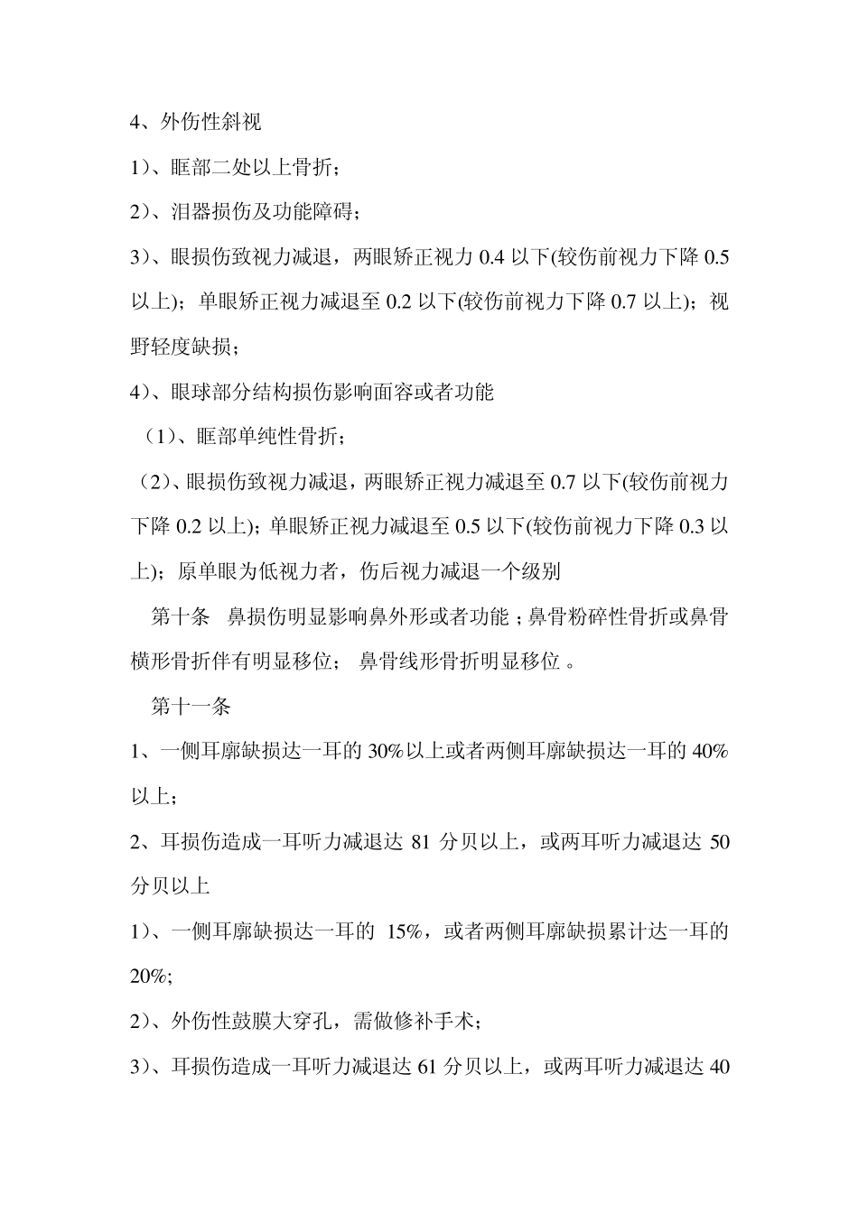 轻伤分级鉴定标准_第3页