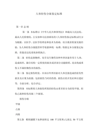 轻伤分级鉴定标准