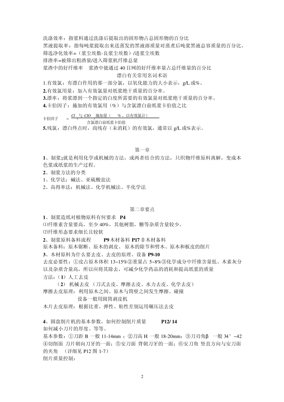 轻化—制浆造纸原理工程复习题重点_第2页