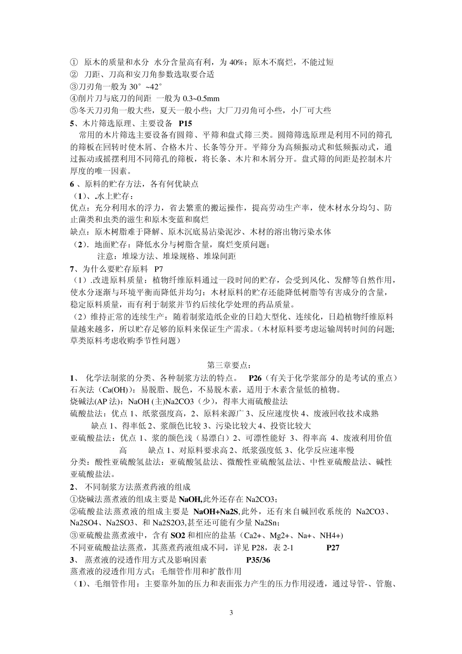 轻化—制浆造纸原理工程复习题重点_第3页
