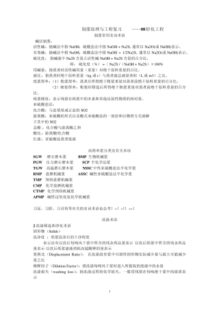 轻化—制浆造纸原理工程复习题重点