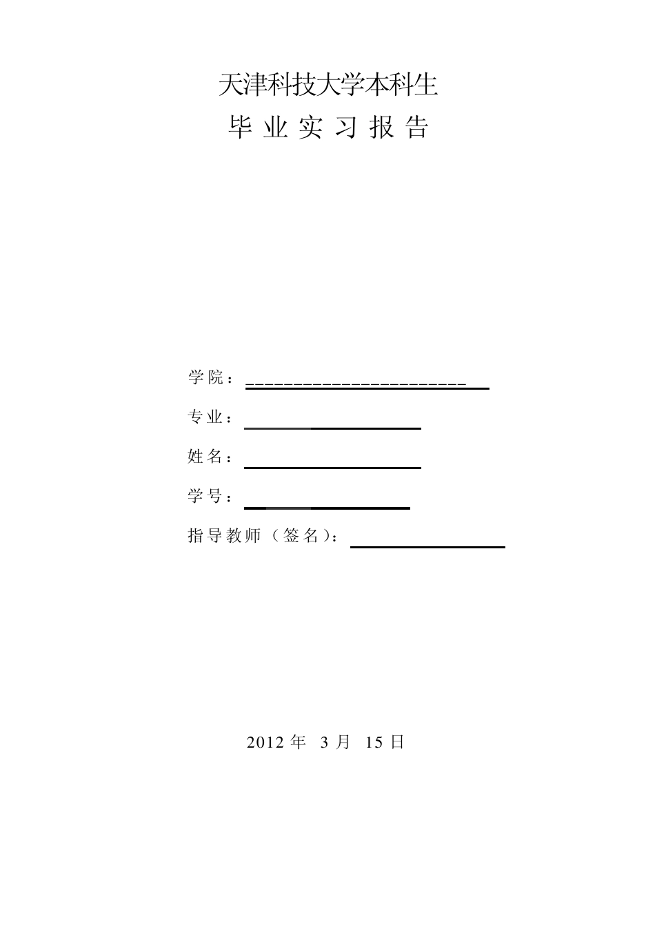 轻化工程纸厂实习报告_第1页