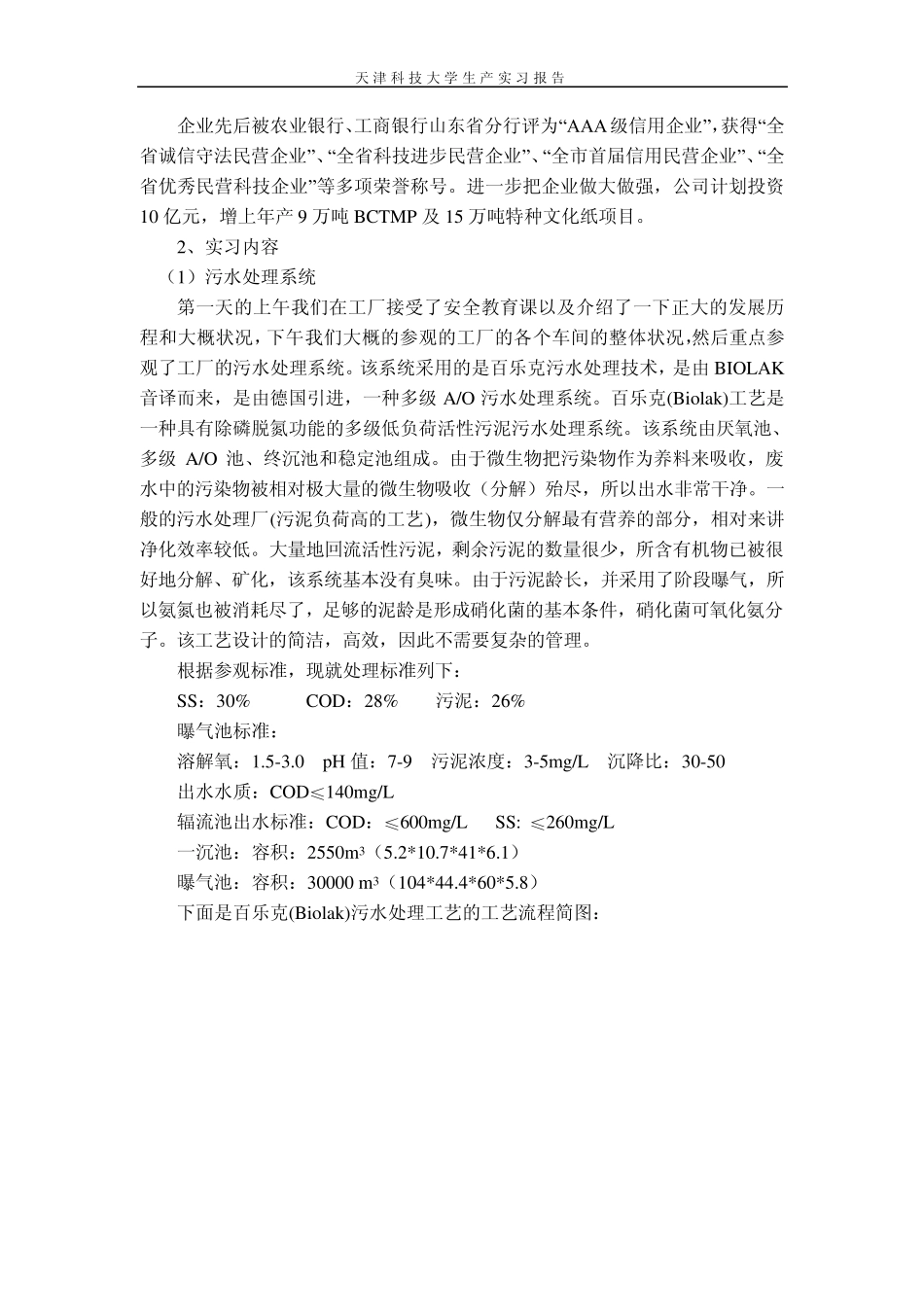 轻化工程纸厂实习报告_第3页