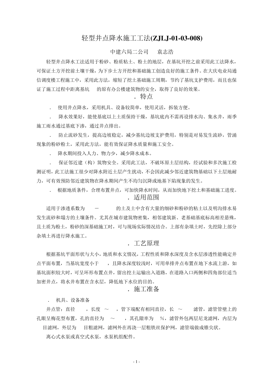 轻型井点降水施工工法_第1页