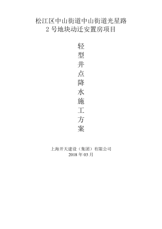 轻型井点降水施工方案