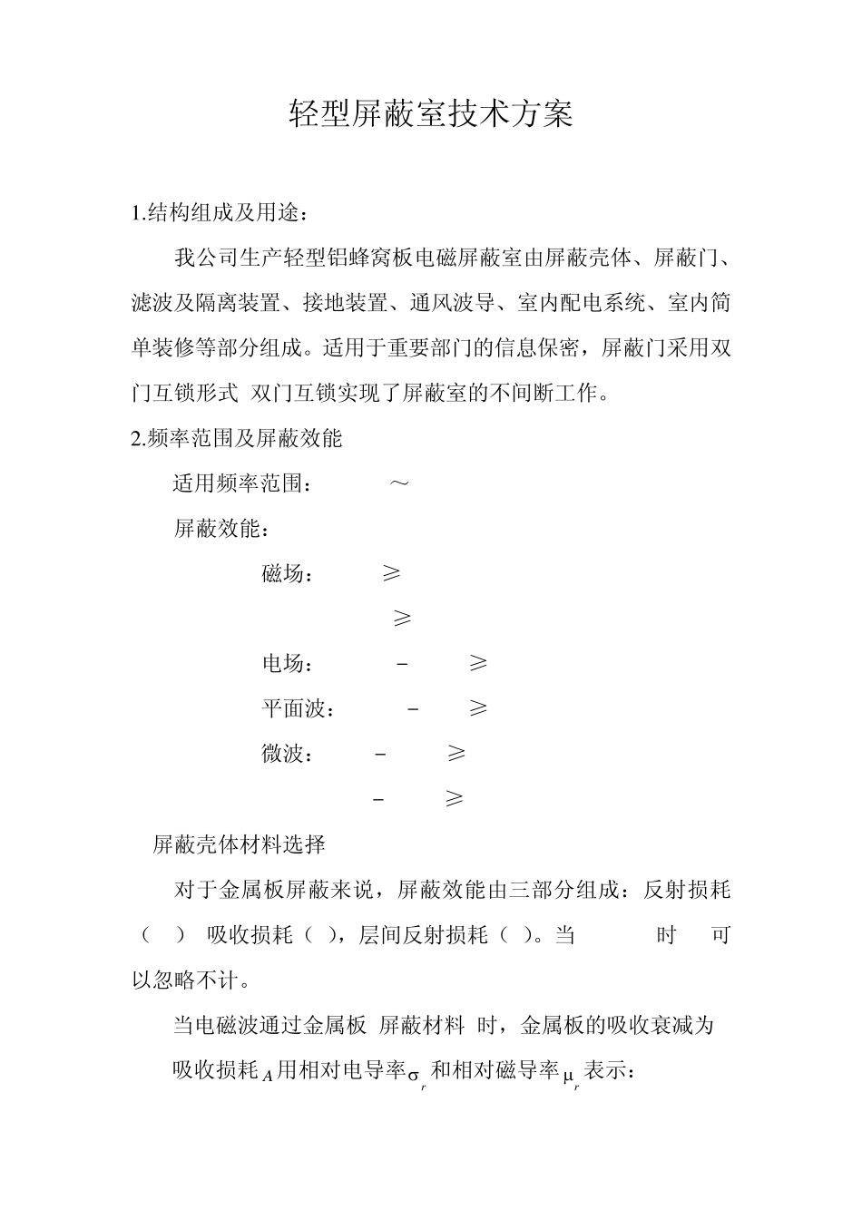 轻型屏蔽室技术方案_第1页