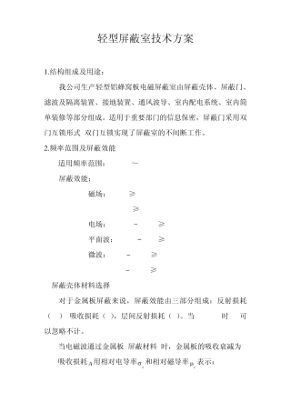 轻型屏蔽室技术方案