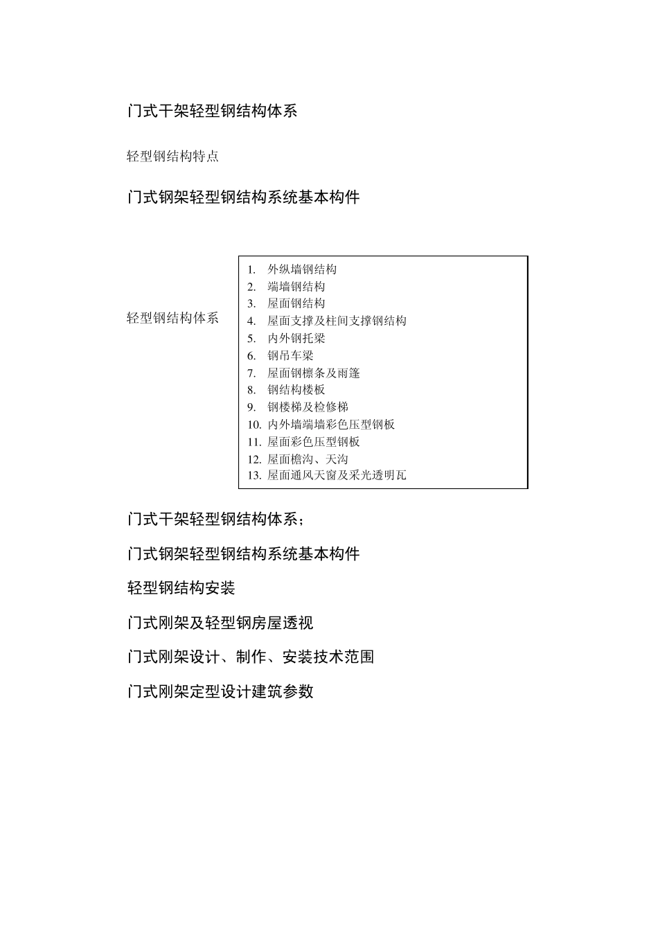 轻型房屋钢结构构造教案MicrosoftWord文档_第2页