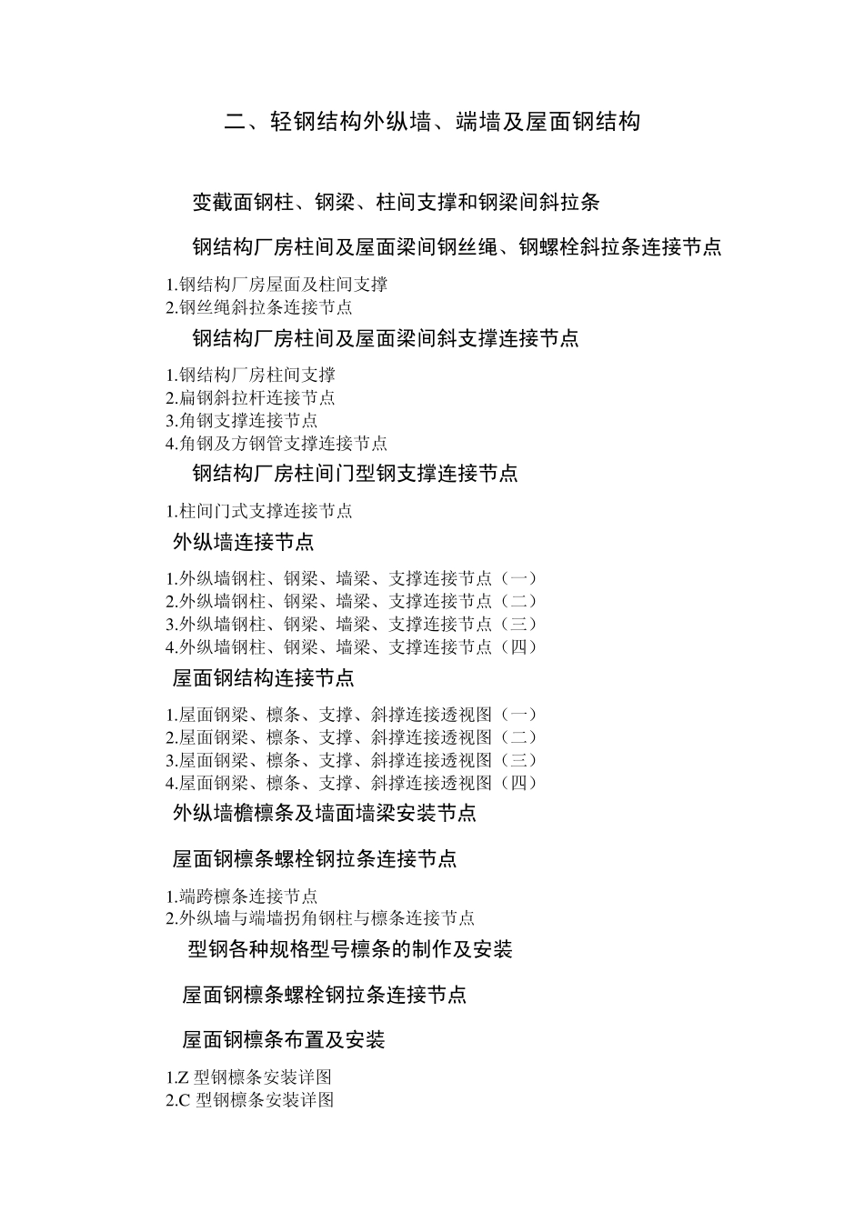 轻型房屋钢结构构造教案MicrosoftWord文档_第3页