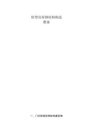 轻型房屋钢结构构造教案MicrosoftWord文档