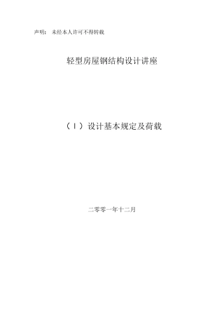 轻型房屋钢结构设计讲座