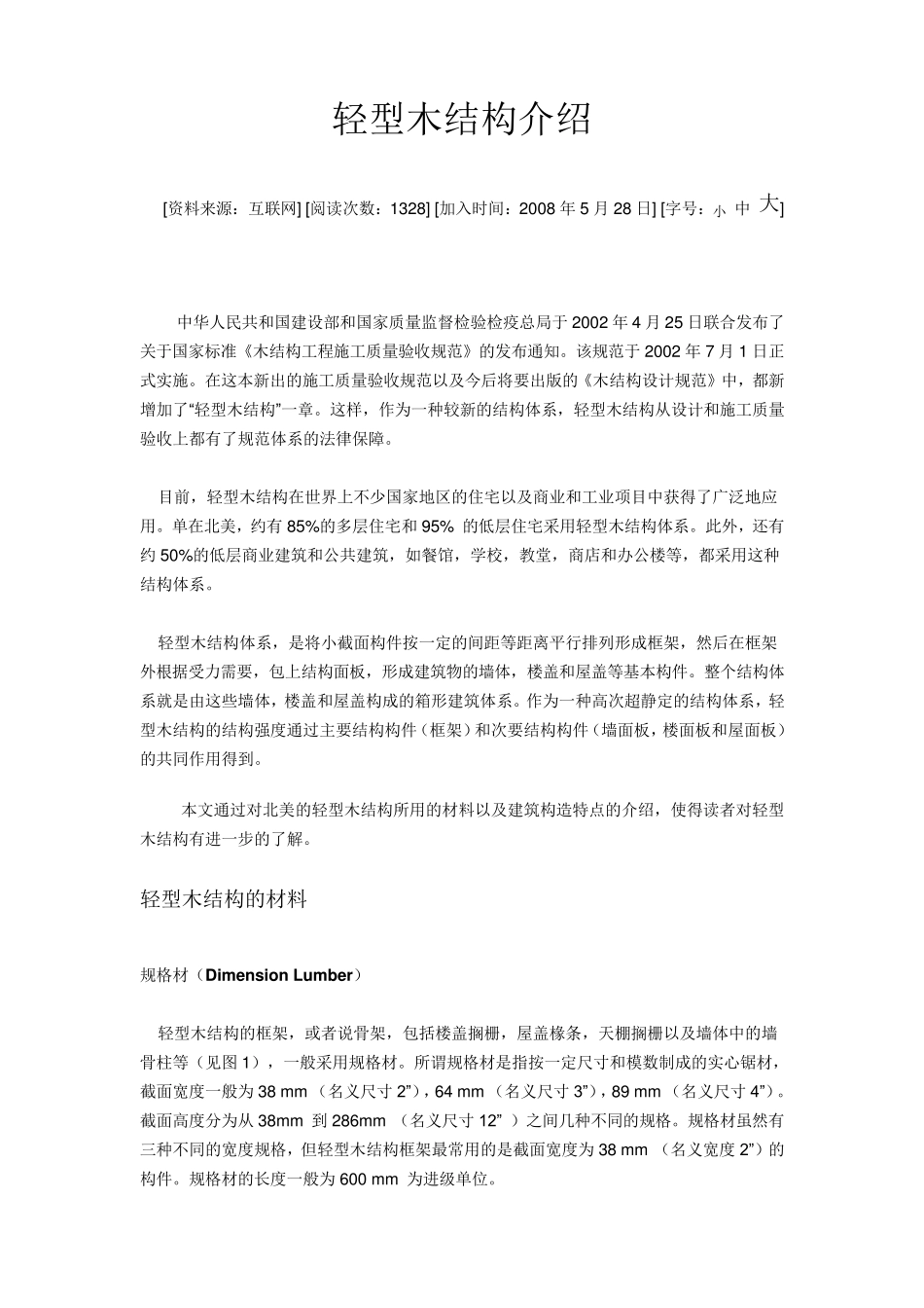 轻型木结构介绍_第1页
