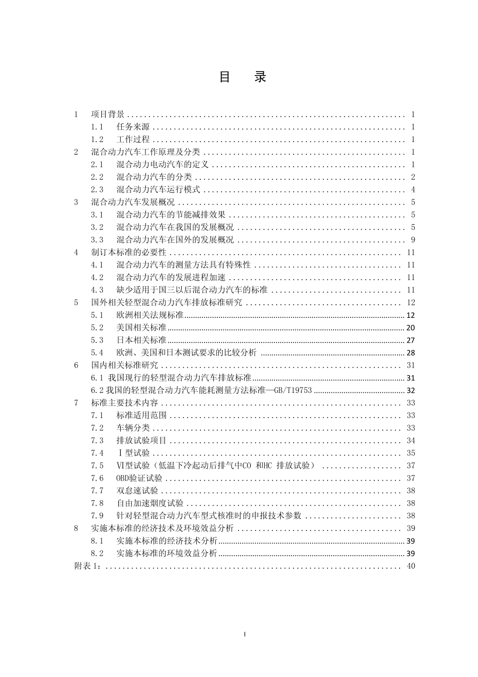 轻型混合动力电动汽车污染物排放测试方法_第3页