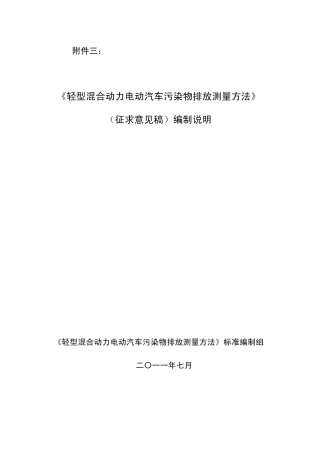 轻型混合动力电动汽车污染物排放测试方法