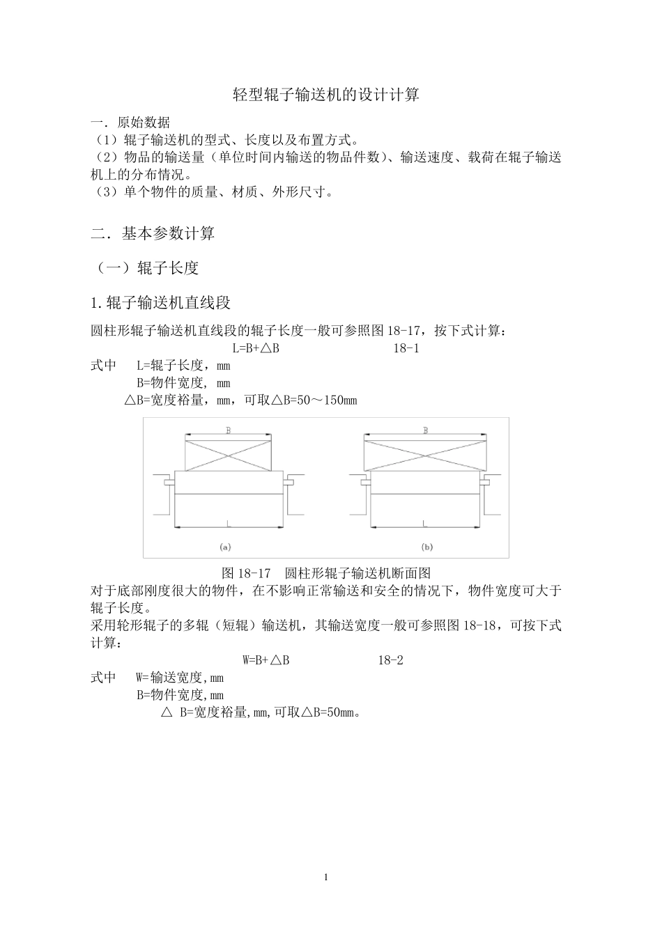 轻型辊子输送机的设计计算_第1页